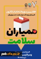 هفتمین انتخابات کانون همیاران سلامت