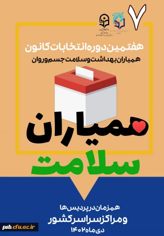 هفتمین دوره انتخابات کانون همیاران سلامت ،بهداشت ور وان