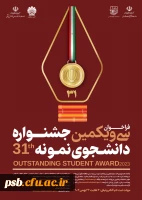فراخوان جشنواره انتخاب دانشجوی نمونه 