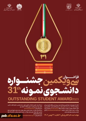 فراخوان جشنواره انتخاب دانشجوی نمونه 