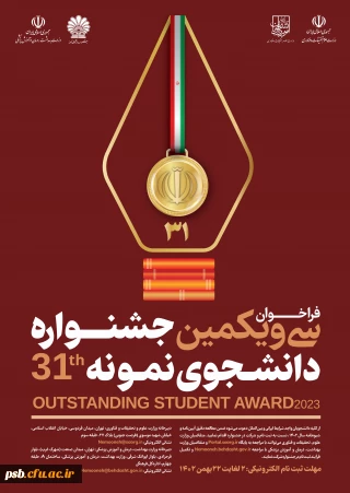 فراخوان جشنواره انتخاب دانشجوی نمونه 