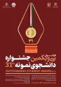 فراخوان جشنواره انتخاب دانشجوی نمونه 