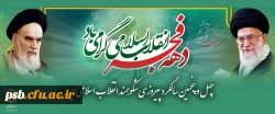 چهل و پنجمین سالگرد پیروزی شکوهمند انقلاب اسلامی ایران 2