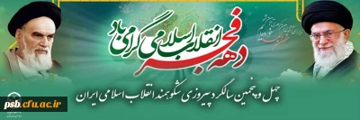 مناسبت ها

چهل و پنجمین سالگرد پیروزی شکوهمند انقلاب اسلامی ایران