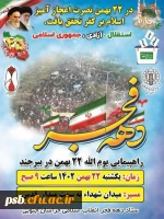 دعوت دانشگاه فرهنگیان خراسان جنوبی برای حضور در مراسم راهپیمایی یوم الله ۲۲بهمن 2