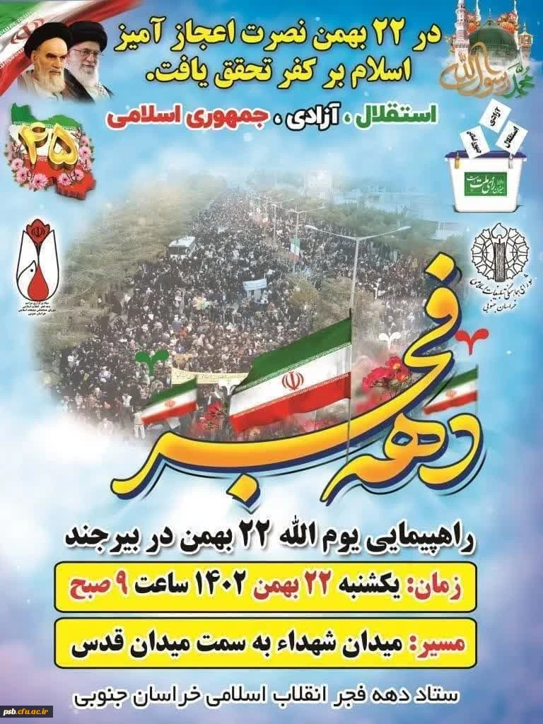 دعوت دانشگاه فرهنگیان خراسان جنوبی برای حضور در مراسم راهپیمایی یوم الله ۲۲بهمن 2