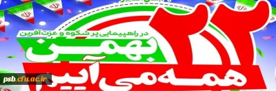 مناسبت ها

دعوت دانشگاه فرهنگیان خراسان جنوبی برای حضور در مراسم راهپیمایی یوم الله ۲۲بهمن