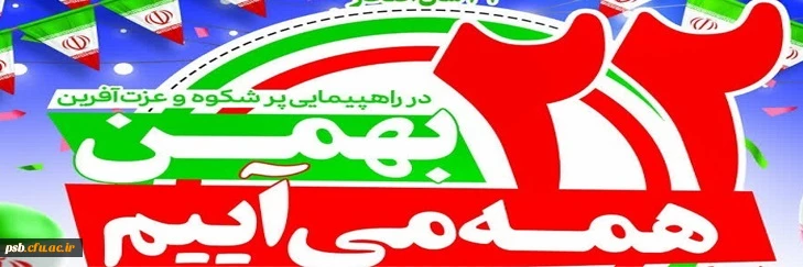 دعوت دانشگاه فرهنگیان خراسان جنوبی برای حضور در مراسم راهپیمایی یوم الله ۲۲بهمن 2