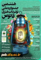 فراخوان هشتمین جشنواره ملی تولیدات هنری فانوس 2