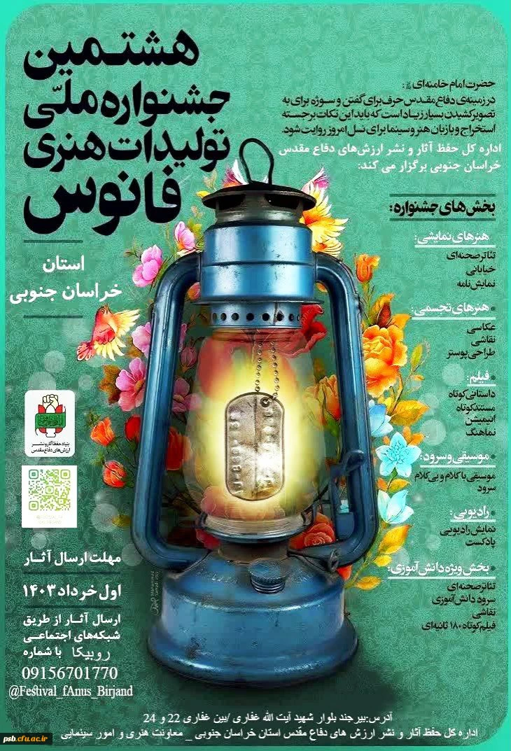 فراخوان هشتمین جشنواره ملی تولیدات هنری فانوس 2