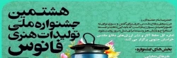 فراخوان هشتمین جشنواره ملی تولیدات هنری فانوس 2