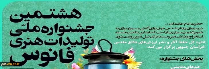فراخوان هشتمین جشنواره ملی تولیدات هنری فانوس 2