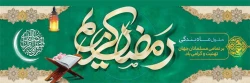 فرارسیدن رمضان الکریم بر همگان مبارک باد 2