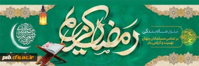 مناسبت ها

فرارسیدن رمضان الکریم بر همگان مبارک باد