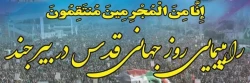دعوت به حظور در اجتماع مردمی وراهپیمایی ضدصهیونستی روزجهانی قدس 2
