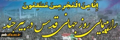 مناسبت ها

دعوت به حظور در اجتماع مردمی وراهپیمایی ضدصهیونستی روزجهانی قدس