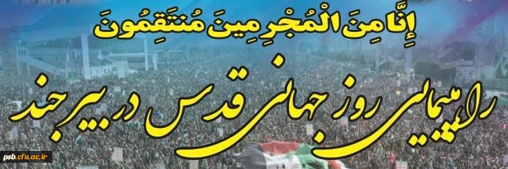 مناسبت ها

دعوت به حظور در اجتماع مردمی وراهپیمایی ضدصهیونستی روزجهانی قدس