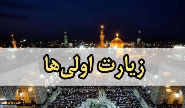 ثبت نام اولیه سومین دوره اردوی زیارت اولی ها همزمان با دهه کرامت از 20 الی 31 اردیبهشت 1403 2
