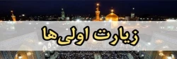 ثبت نام اولیه سومین دوره اردوی زیارت اولی ها همزمان با دهه کرامت از 20 الی 31 اردیبهشت 1403 2