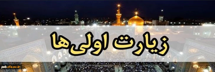 ثبت نام اولیه سومین دوره اردوی زیارت اولی ها همزمان با دهه کرامت از 20 الی 31 اردیبهشت 1403 2