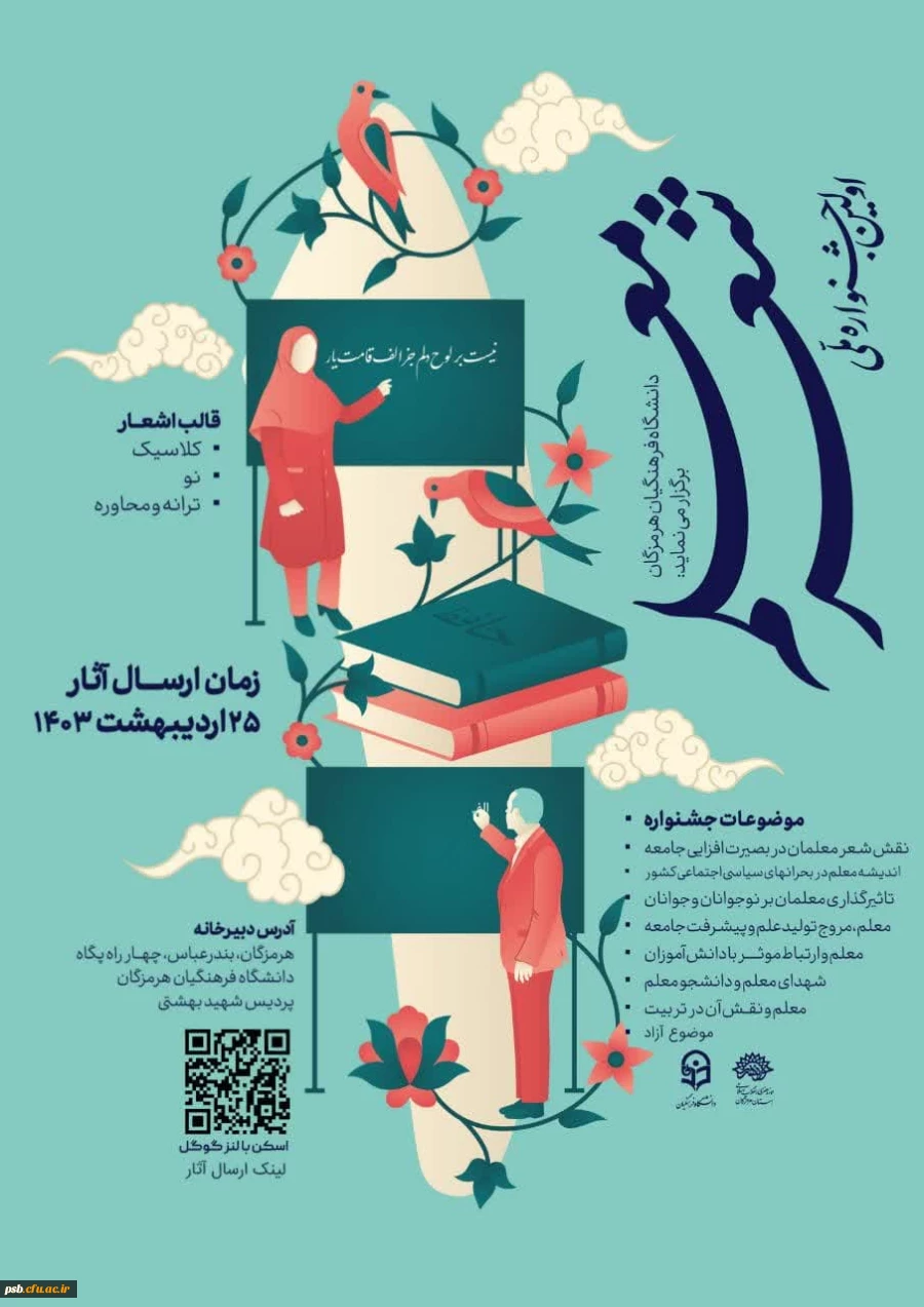 فراخوان نخستین جشنواره ملی شعر معلم 2