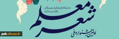 جشنواره ملی

فراخوان نخستین جشنواره ملی شعر معلم