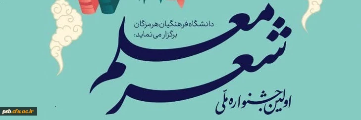 فراخوان نخستین جشنواره ملی شعر معلم 2