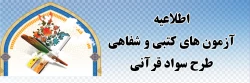 اطلاعیه آزمون های کتبی و شفاهی طرح سواد قرآنی 2