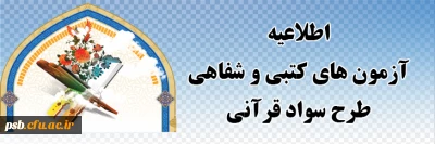 آزمون ضمن خدمت الزامی

اطلاعیه آزمون های کتبی و شفاهی طرح سواد قرآنی