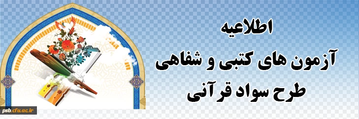 آزمون ضمن خدمت الزامی

اطلاعیه آزمون های کتبی و شفاهی طرح سواد قرآنی