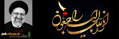 پیام تسلیت

آیت الله سید ابراهیم رئیسی، خادم الرضا و رئیس دولت سیزدهم جمهوری اسلامی ایران در پی سانحه سقوط بالگرد به مقام رفیع شهادت نائل شد.