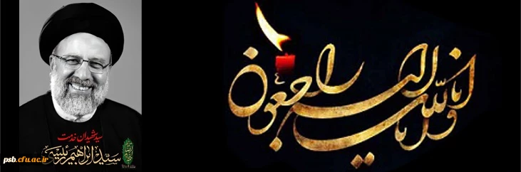 آیت الله سید ابراهیم رئیسی، خادم الرضا و رئیس دولت سیزدهم جمهوری اسلامی ایران در پی سانحه سقوط بالگرد به مقام رفیع شهادت نائل شد. 2