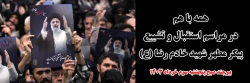 همه با هم در مراسم استقبال و تشییع پیکر مطهر شهید خادم  رضا (ع) 2