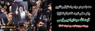 مراسم تشییع خادم الرضا (ع)

همه با هم در مراسم استقبال و تشییع پیکر مطهر شهید خادم  الرضا (ع) آیت الله سیدابراهیم رئیسی