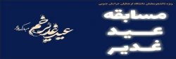 مسابقه کتبی - پیامکی با موضوع عید سعیدغدیر خم (گرامیداشت دهه ولایت و امامت سال 1403) 2