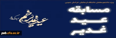 مسابقه

مسابقه کتبی - پیامکی با موضوع عید سعیدغدیر خم (گرامیداشت دهه ولایت و امامت سال 1403)