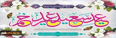 مناسبت ها

عید سعید غدیر خم، عید ولایت و امامت مبارک باد.