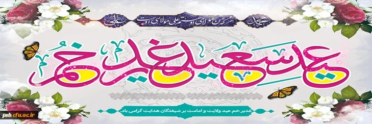 عید سعید غدیر خم، عید ولایت و امامت مبارک باد. 2