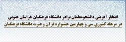 افتخار آفرینی دانشجومعلمان پردیس شهید باهنر دانشگاه فرهنگیان خراسان جنوبی در سی و چهارمین جشنواره قرآن و عترت دانشگاه فرهنگیان 2
