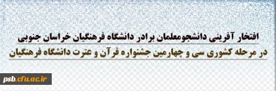 افتخار آفرینی

افتخار آفرینی دانشجومعلمان پردیس شهید باهنر دانشگاه فرهنگیان خراسان جنوبی در سی و چهارمین جشنواره قرآن و عترت دانشگاه فرهنگیان