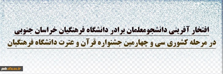 افتخار آفرینی

افتخار آفرینی دانشجومعلمان پردیس شهید باهنر دانشگاه فرهنگیان خراسان جنوبی در سی و چهارمین جشنواره قرآن و عترت دانشگاه فرهنگیان