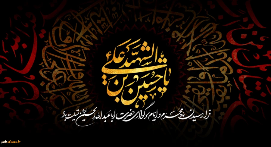 فرارسیدن ایام سوگواری سید و سالار شهیدان حضرت اباعبدالله الحسین علیه السلام تسلیت باد. 2