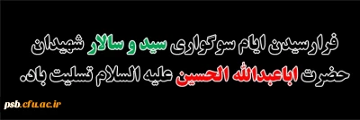 مناسبت ها

فرارسیدن ایام سوگواری سید و سالار شهیدان حضرت اباعبدالله الحسین علیه السلام تسلیت باد.