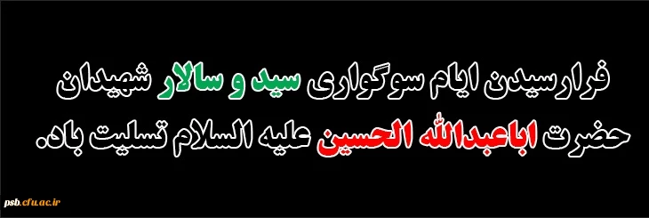 فرارسیدن ایام سوگواری سید و سالار شهیدان حضرت اباعبدالله الحسین علیه السلام تسلیت باد. 2