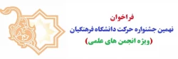 فراخوان نهمین جشنواره حرکت دانشگاه فرهنگیان (ویژه انجمن های علمی) 2