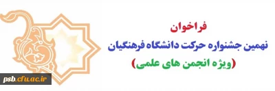 جشنواره کشوری

فراخوان نهمین جشنواره حرکت دانشگاه فرهنگیان (ویژه انجمن های علمی)