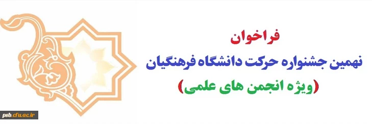 فراخوان نهمین جشنواره حرکت دانشگاه فرهنگیان (ویژه انجمن های علمی) 2