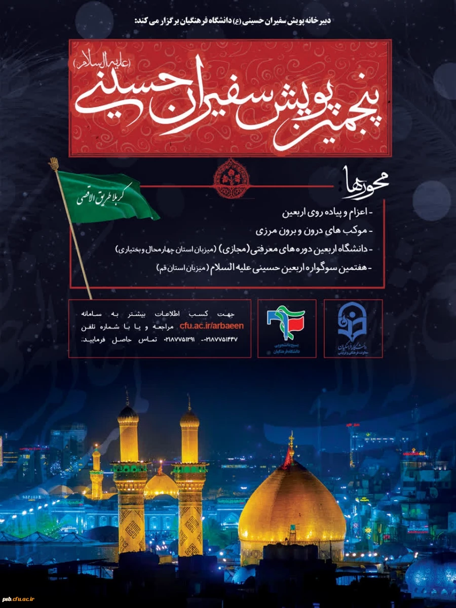 فراخوان پنجمین پویش سفیران حسینی 2