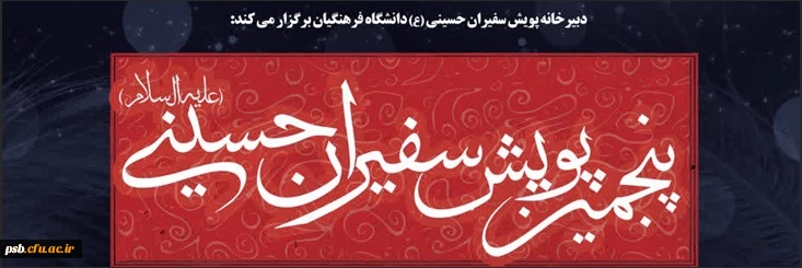 فراخوان پنجمین پویش سفیران حسینی 2