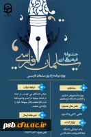 فراخوان جشنواره علمی فرهنگی ادبی سلمان فارسی 2
